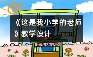 《這是我小學(xué)的老師》教學(xué)設(shè)計