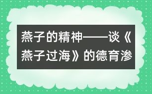 燕子的精神――談《燕子過(guò)?！返牡掠凉B透