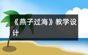 《燕子過海》教學(xué)設(shè)計