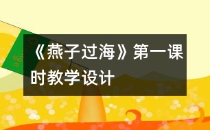 《燕子過?！返谝徽n時(shí)教學(xué)設(shè)計(jì)