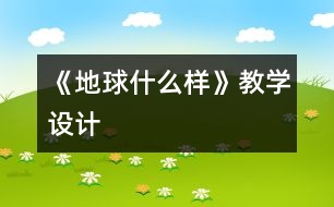 《地球什么樣》教學(xué)設(shè)計(jì)