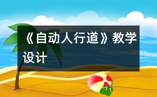《自動人行道》教學設計