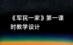 《軍民一家》第一課時教學(xué)設(shè)計