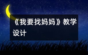 《我要找媽媽》教學設計