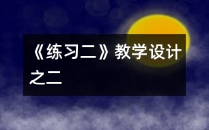 《練習二》教學設(shè)計之二