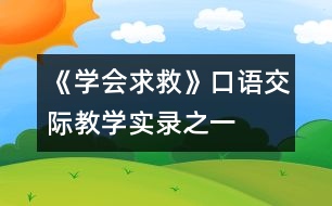 《學(xué)會求救》口語交際教學(xué)實錄之一
