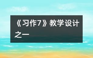 《習作7》教學設(shè)計之一