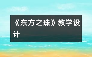 《“東方之珠”》教學設計