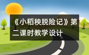 《小稻秧脫險記》第二課時教學設(shè)計