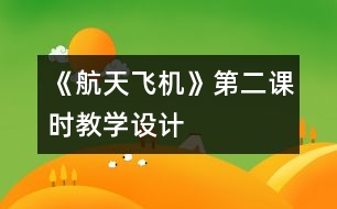 《航天飛機》第二課時教學設(shè)計