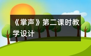《掌聲》第二課時教學(xué)設(shè)計(jì)