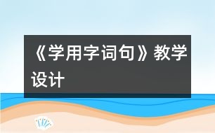 《學(xué)用字詞句》教學(xué)設(shè)計