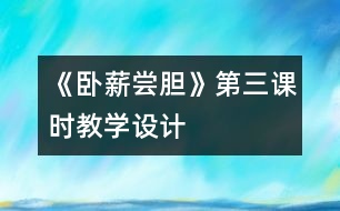 《臥薪嘗膽》第三課時教學設(shè)計