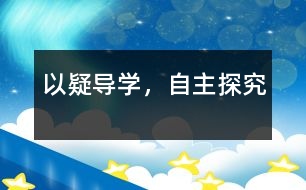 以疑導(dǎo)學(xué)，自主探究