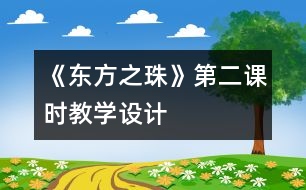 《“東方之珠”》第二課時教學(xué)設(shè)計