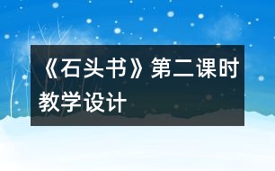 《石頭書》第二課時教學(xué)設(shè)計(jì)