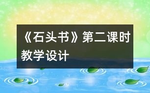 《石頭書》第二課時教學設計