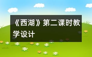 《西湖》第二課時教學(xué)設(shè)計