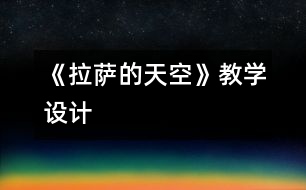 《拉薩的天空》教學設(shè)計