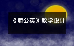 《蒲公英》教學(xué)設(shè)計
