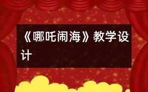 《哪吒鬧?！方虒W(xué)設(shè)計