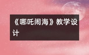 《哪吒鬧?！方虒W(xué)設(shè)計(jì)