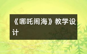 《哪吒鬧?！方虒W設計