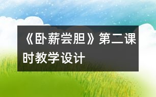 《臥薪嘗膽》第二課時教學設(shè)計