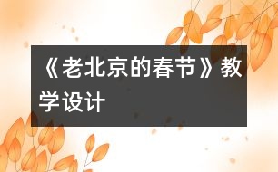 《老北京的春節(jié)》教學設計