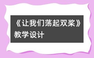 《讓我們蕩起雙槳》教學設計