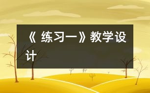 《 練習一》教學設計