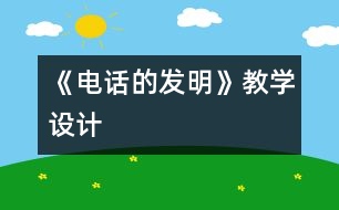《電話的發(fā)明》教學(xué)設(shè)計(jì)