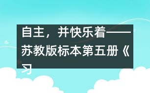自主，并快樂著――蘇教版標(biāo)本第五冊(cè)《習(xí)作一》教學(xué)設(shè)計(jì)