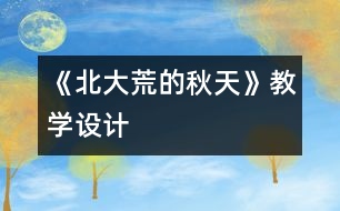 《北大荒的秋天》教學設(shè)計