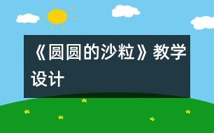 《圓圓的沙?！方虒W(xué)設(shè)計(jì)