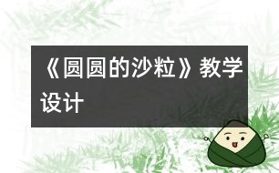 《圓圓的沙?！方虒W設計