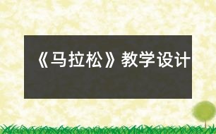 《馬拉松》教學設(shè)計
