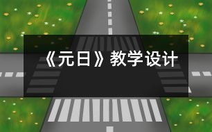 《元日》教學設(shè)計