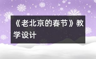 《老北京的春節(jié)》教學設計