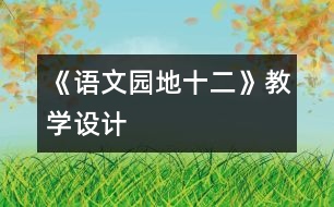 《語文園地十二》教學(xué)設(shè)計