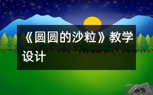 《圓圓的沙?！方虒W(xué)設(shè)計(jì)