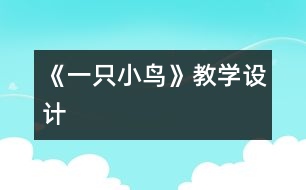 《一只小鳥(niǎo)》教學(xué)設(shè)計(jì)