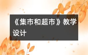 《集市和超市》教學設(shè)計