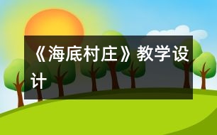 《海底村莊》教學設(shè)計