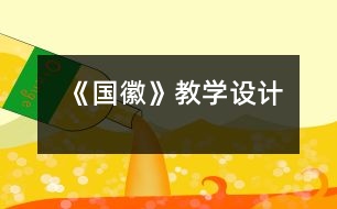 《國徽》教學設計