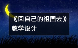 《回自己的祖國去》教學設(shè)計