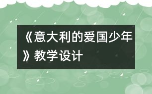 《意大利的愛國(guó)少年》教學(xué)設(shè)計(jì)
