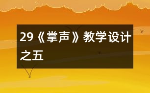 29《掌聲》教學(xué)設(shè)計(jì)之五