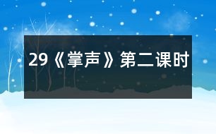 29《掌聲》第二課時(shí)