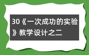 30《一次成功的實驗》教學設(shè)計之二